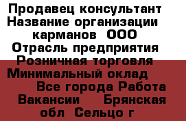 Продавец-консультант › Название организации ­ 5карманов, ООО › Отрасль предприятия ­ Розничная торговля › Минимальный оклад ­ 35 000 - Все города Работа » Вакансии   . Брянская обл.,Сельцо г.